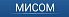 МИСОМ
